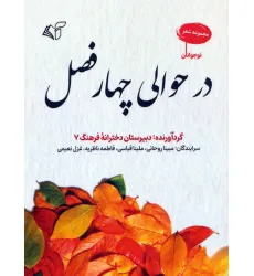 کتاب در حوالی چهار فصل (مجموعه شعر)
