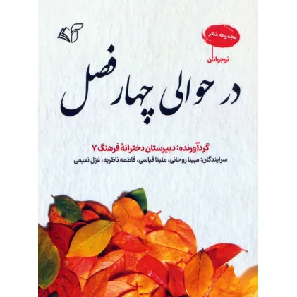 کتاب در حوالی چهار فصل (مجموعه شعر)
