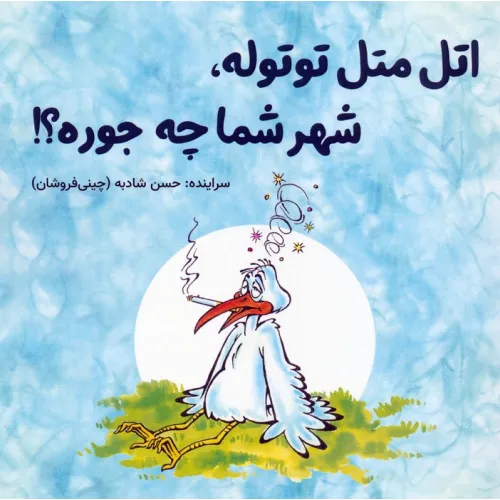 کتاب اتل متل توتوله،شهر شما چه جوره؟!