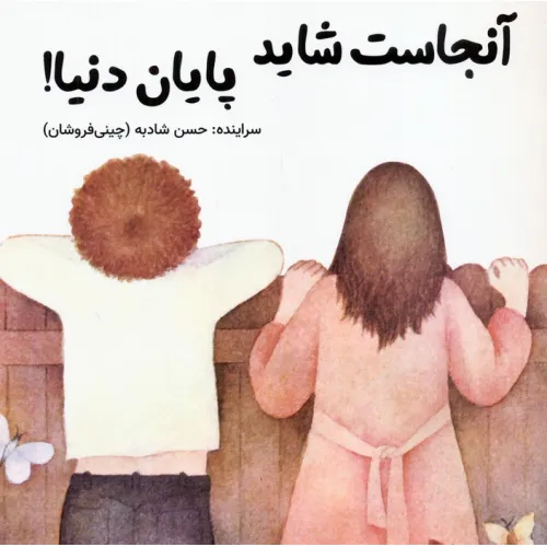 کتاب آنجاست شاید پایان دنیا!