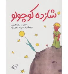 کتاب شازده کوچولو