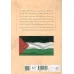 کتاب شاهدی در فلسطین 2 (مشاهدات بانویی یهودی آمریکایی در سرزمین های اشغالی)