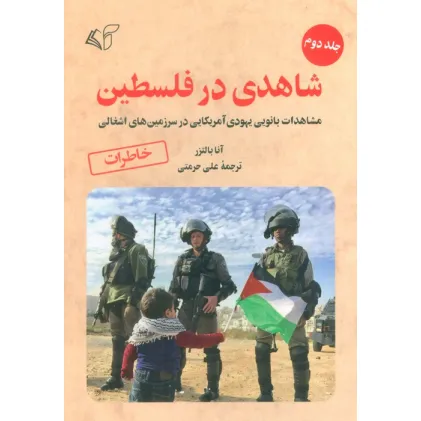 کتاب شاهدی در فلسطین 2 (مشاهدات بانویی یهودی آمریکایی در سرزمین های اشغالی) کتاب شاهدی در فلسطین 2 (مشاهدات بانویی یهودی آمریکایی در سرزمین های اشغالی)