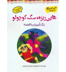 کتاب هاپی ریزه،سگ کوچولو (رنگ آمیزی با قصه)