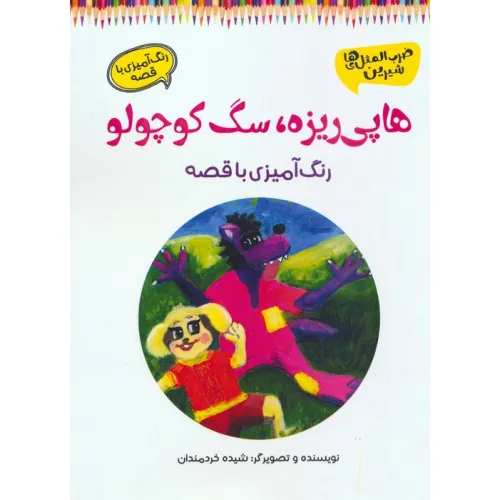 کتاب هاپی ریزه،سگ کوچولو (رنگ آمیزی با قصه)