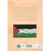 کتاب شاهدی در فلسطین 3 (مشاهدات بانویی یهودی آمریکایی در سرزمین های اشغالی) کتاب شاهدی در فلسطین 3 (مشاهدات بانویی یهودی آمریکایی در سرزمین های اشغالی)