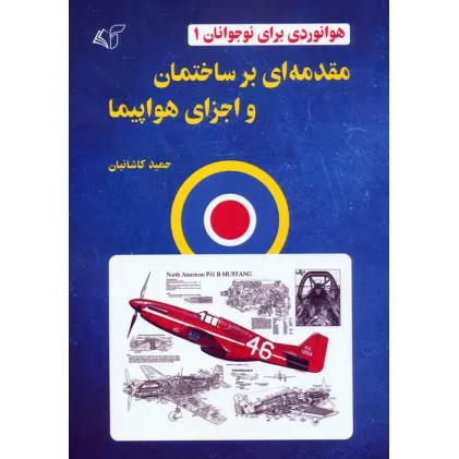 کتاب هوانوردی برای نوجوانان 1 (مقدمه ای بر ساختمان و اجزای هواپیما) کتاب هوانوردی برای نوجوانان 1 (مقدمه ای بر ساختمان و اجزای هواپیما)