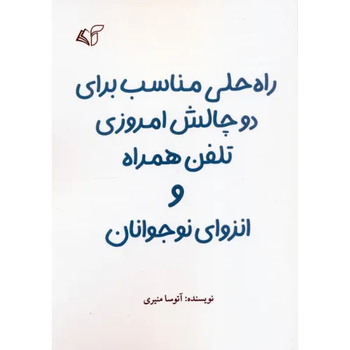 کتاب راه حلی مناسب برای دو چالش امروزی تلفن همراه و انزوای نوجوانان