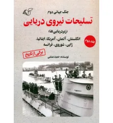 کتاب جنگ جهانی دوم (تسلیحات نیروی دریایی 2)