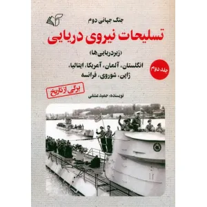 کتاب جنگ جهانی دوم (تسلیحات نیروی دریایی 2) کتاب جنگ جهانی دوم (تسلیحات نیروی دریایی 2)