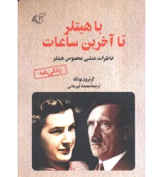 کتاب با هیتلر تا آخرین ساعات (خاطرات منشی مخصوص هیتلر)