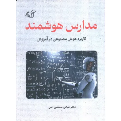 کتاب مدارس هوشمند (کاربرد هوش مصنوعی در آموزش)