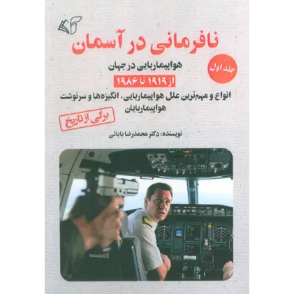 کتاب نافرمانی در آسمان 1 (هواپیما ربایی در جهان از 1919تا 1986) کتاب نافرمانی در آسمان 1 (هواپیما ربایی در جهان از 1919تا 1986)