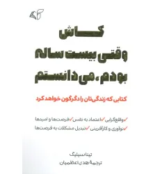 کتاب کاش وقتی بیست ساله بودم،می دانستم (کتابی که زندگی تان را دگرگون خواهد کرد)