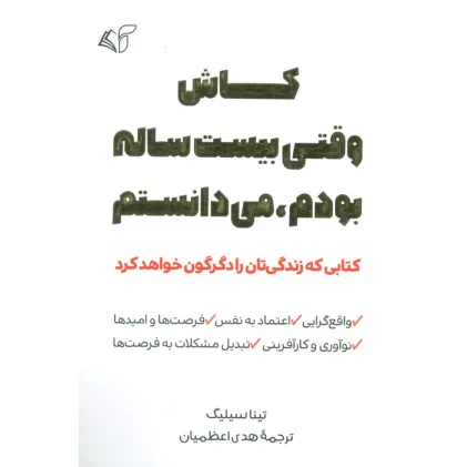 کتاب کاش وقتی بیست ساله بودم،می دانستم (کتابی که زندگی تان را دگرگون خواهد کرد)