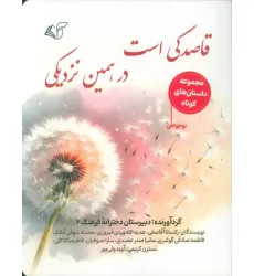 کتاب قاصدکی است در همین نزدیکی