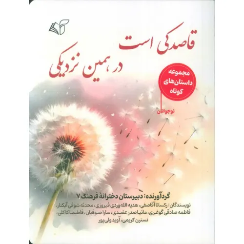 کتاب قاصدکی است در همین نزدیکی