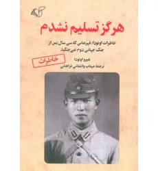 کتاب هرگز تسلیم نشدم (خاطرات اونودا؛قهرمانی که سی سال پس از جنگ جهانی دوم می جنگید)