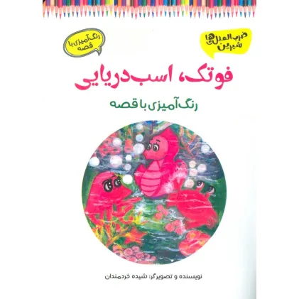 کتاب فوتک،اسب دریایی (رنگ آمیزی با قصه)