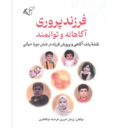 کتاب فرزندپروری آگاهانه و توانمند (نقشه رشد،آگاهی و پرورش فرزند در شش دوره حیاتی) کتاب فرزندپروری آگاهانه و توانمند (نقشه رشد،آگاهی و پرورش فرزند در شش دوره حیاتی)