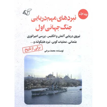 کتاب نبردهای مهم دریایی جنگ جهانی اول 1 (نیروی دریایی آلمان و انگلیس،بررسی امپراتوری عثمانی...)