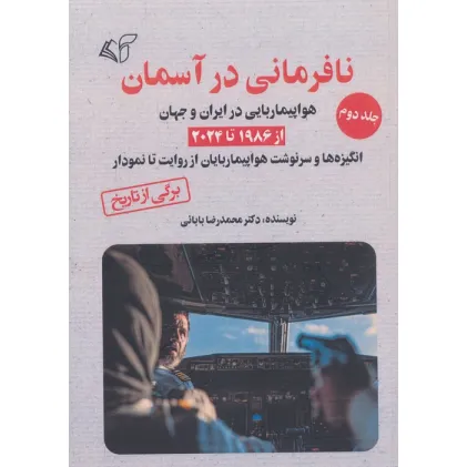 کتاب نافرمانی در آسمان 2 (هواپیماربایی در ایران و جهان از 1986 تا 2024) کتاب نافرمانی در آسمان 2 (هواپیماربایی در ایران و جهان از 1986 تا 2024)