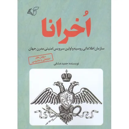 کتاب اخرانا (سازمان اطلاعاتی روسیه و اولین سرویس امنیتی مدرن جهان)