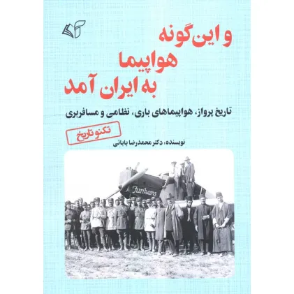 کتاب و این گونه هواپیما به ایران آمد (تاریخ پرواز،هواپیمای باری،نظامی و مسافربری) کتاب و این گونه هواپیما به ایران آمد (تاریخ پرواز،هواپیمای باری،نظامی و مسافربری)