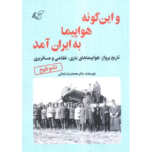 کتاب و این گونه هواپیما به ایران آمد (تاریخ پرواز،هواپیمای باری،نظامی و مسافربری)