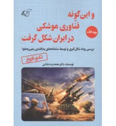 کتاب و این گونه فناوری موشکی در ایران شکل گرفت 1