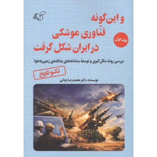 کتاب و این گونه فناوری موشکی در ایران شکل گرفت 1