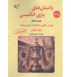 کتاب داستان های بازی انگلیسی 1 (عصر اساطیر)،(فوتبال انگلیس از 1863 تا پایان 1915 ویژه نوجوان)