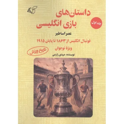 کتاب داستان های بازی انگلیسی 1 (عصر اساطیر)،(فوتبال انگلیس از 1863 تا پایان 1915 ویژه نوجوان) کتاب داستان های بازی انگلیسی 1 (عصر اساطیر)،(فوتبال انگلیس از 1863 تا پایان 1915 ویژه نوجوان)