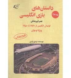 کتاب داستان های بازی انگلیسی 2 (عصر اساطیر)،(فوتبال انگلیس از 1863 تا پایان 1915 ویژه نوجوان)