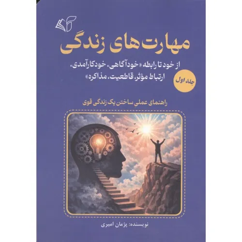 کتاب مهارت های زندگی 1 (از خود رابطه «خودآگاهی،خودکارآمدی،ارتباط موثر،قاطعیت،مذاکره»)