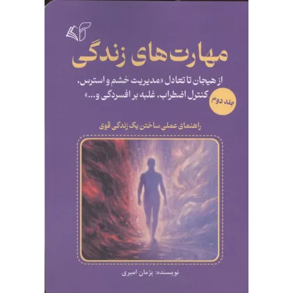 کتاب مهارت های زندگی 2 (از هیجان تا تعادل «مدیریت خشم و استرس،کنترل اضطراب،غلبه بر افسردگی و...») کتاب مهارت های زندگی 2 (از هیجان تا تعادل «مدیریت خشم و استرس،کنترل اضطراب،غلبه بر افسردگی و...»)