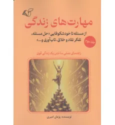 کتاب مهارت های زندگی 3 (از مسیله تا خودشکوفایی «حل مسیله،تفکر نقاد و خلاق،تاب آوری و...»)