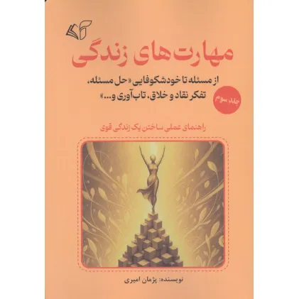 کتاب مهارت های زندگی 3 (از مسیله تا خودشکوفایی «حل مسیله،تفکر نقاد و خلاق،تاب آوری و...») کتاب مهارت های زندگی 3 (از مسیله تا خودشکوفایی «حل مسیله،تفکر نقاد و خلاق،تاب آوری و...»)