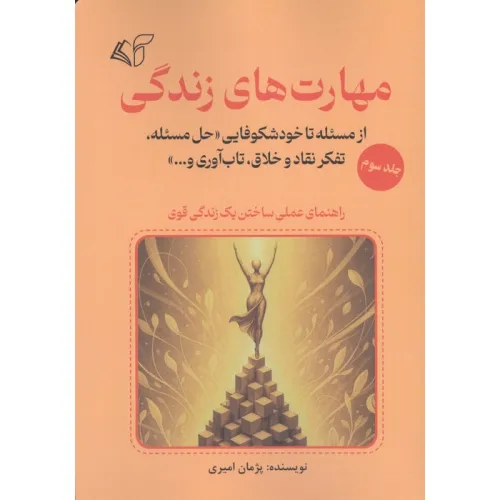 کتاب مهارت های زندگی 3 (از مسیله تا خودشکوفایی «حل مسیله،تفکر نقاد و خلاق،تاب آوری و...»)