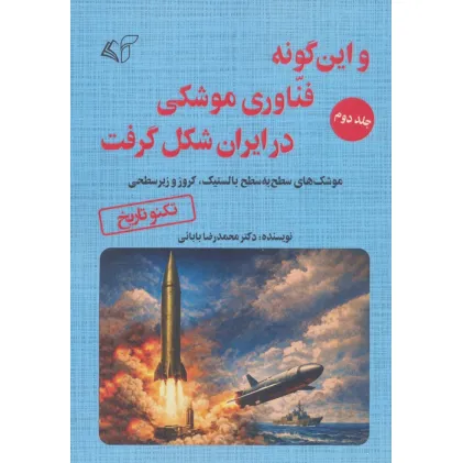 کتاب و این گونه فناوری موشکی در ایران شکل گرفت 2 (موشک های سطح به سطح بالستیک،کروز و زیر سطحی) کتاب و این گونه فناوری موشکی در ایران شکل گرفت 2 (موشک های سطح به سطح بالستیک،کروز و زیر سطحی)