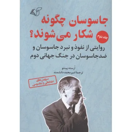 کتاب جاسوسان چگونه شکار می شوند 2 (روایتی از نفوذ و نبرد جاسوسان و ضد جاسوسان در جنگ جهانی دوم) کتاب جاسوسان چگونه شکار می شوند 2 (روایتی از نفوذ و نبرد جاسوسان و ضد جاسوسان در جنگ جهانی دوم)