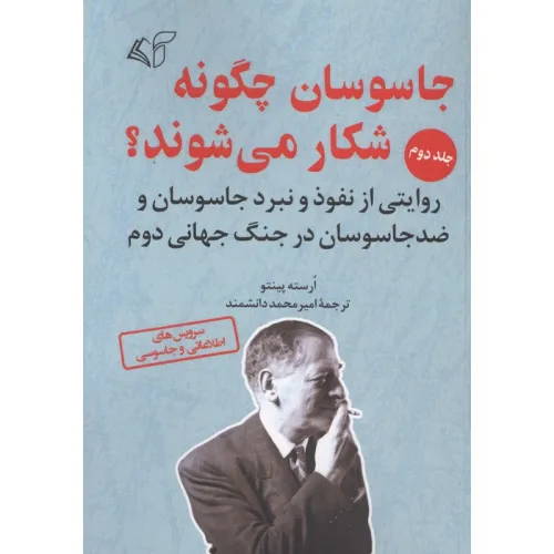 کتاب جاسوسان چگونه شکار می شوند 2 (روایتی از نفوذ و نبرد جاسوسان و ضد جاسوسان در جنگ جهانی دوم)