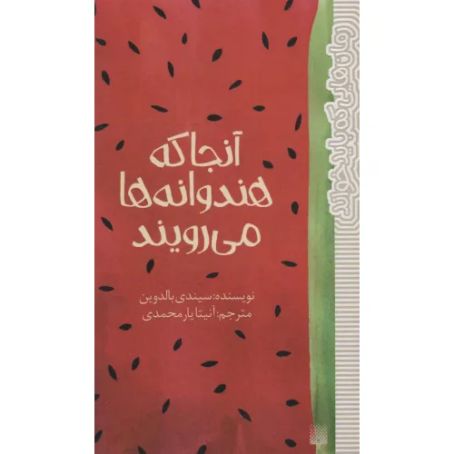 کتاب آنجا که هندوانه ها می رویند