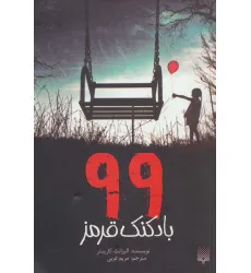 کتاب 99 بادکنک قرمز