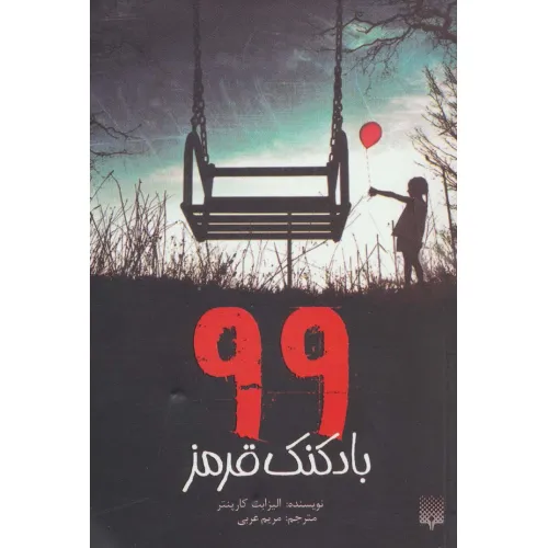 کتاب 99 بادکنک قرمز