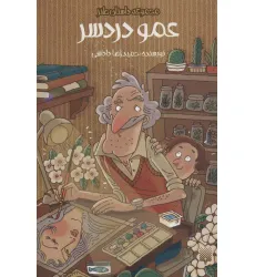 کتاب عمو دردسر (داستان طنز)