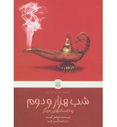 کتاب شب هزار و دوم و افسانه هایی دیگر (کلاسیک های خواندنی)