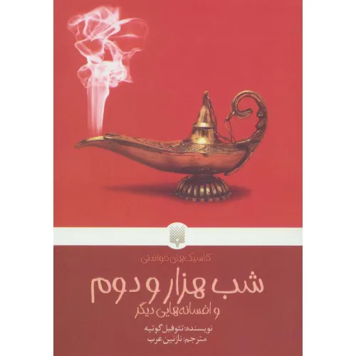 کتاب شب هزار و دوم و افسانه هایی دیگر (کلاسیک های خواندنی)