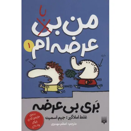 کتاب بری بی عرضه 1 (من بی (با) عرضه ام)