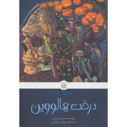 کتاب درخت هالووین (کلاسیک های خواندنی)